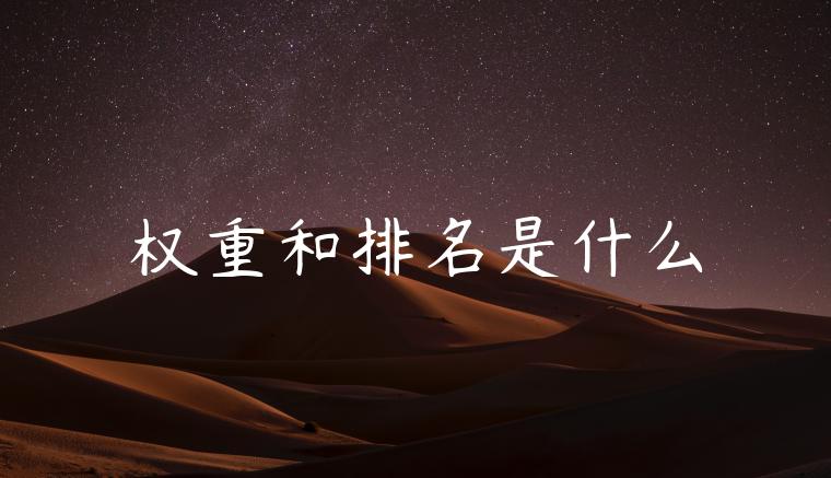 权重和排名是什么 权重和排名是什么