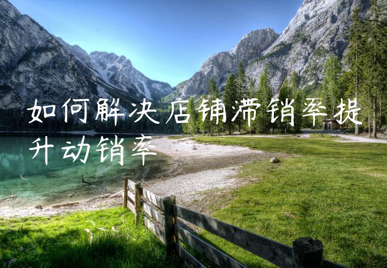 如何解决店铺滞销率提升动销率