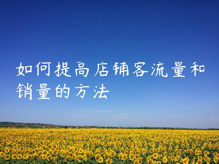 如何提高店铺客流量和销量的方法