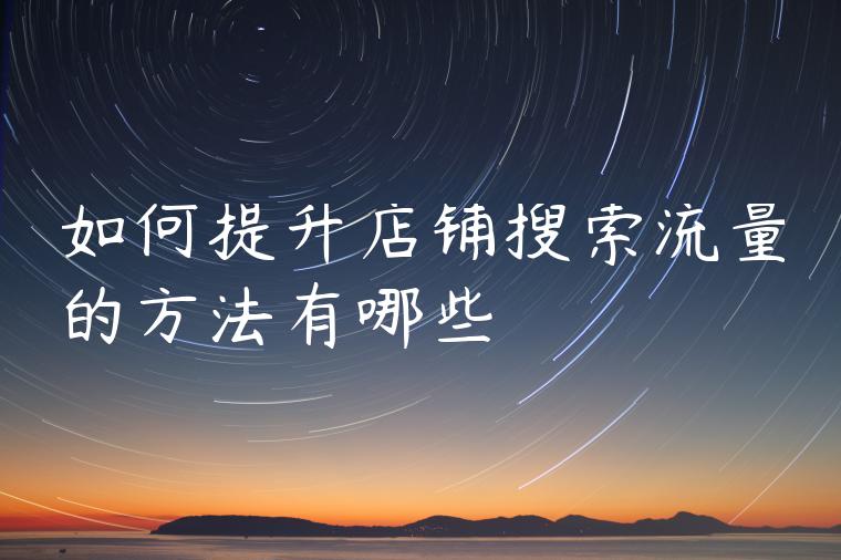 如何提升店铺搜索流量的方法有哪些