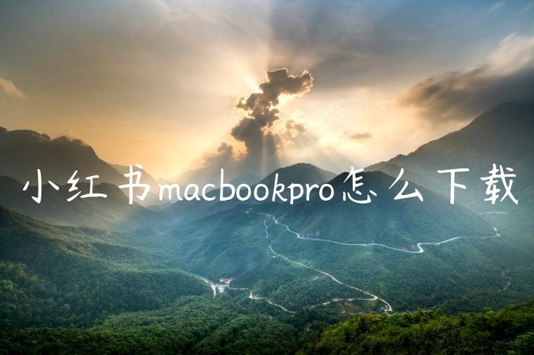 小红书macbookpro怎么下载