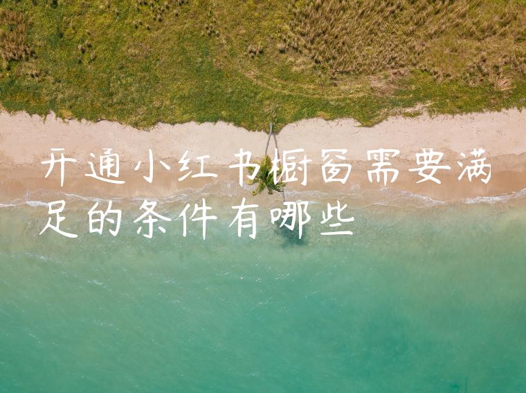 开通小红书橱窗需要满足的条件有哪些