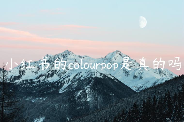 小红书的colourpop是真的吗 小红书的colourpop是真的吗