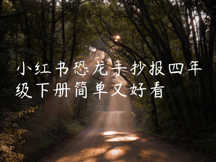 小红书恐龙手抄报四年级下册简单又好看