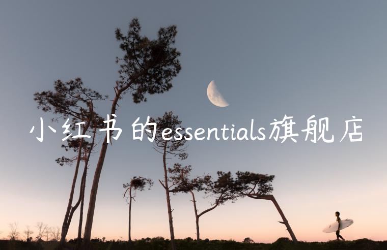 小红书的essentials旗舰店