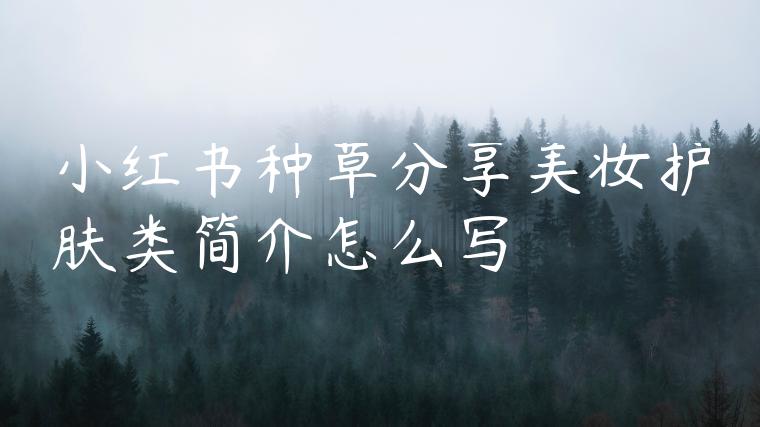 小红书种草分享美妆护肤类简介怎么写