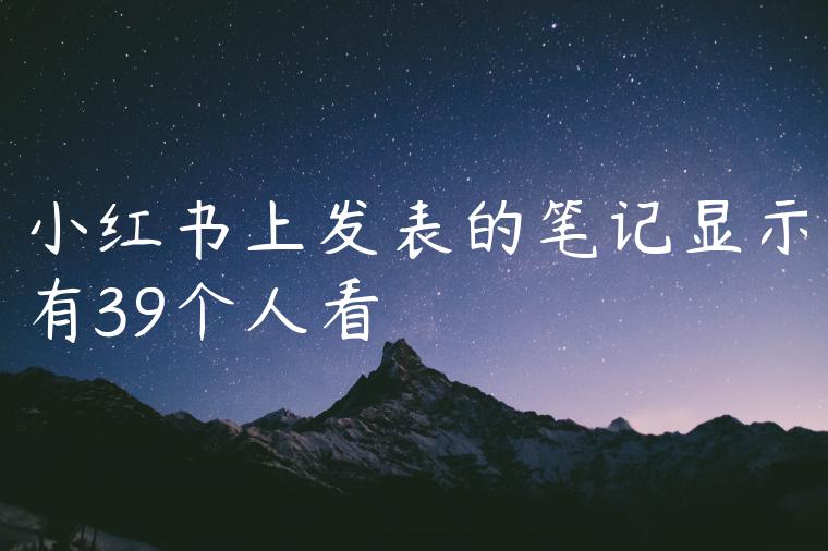 小红书上发表的笔记显示有39个人看