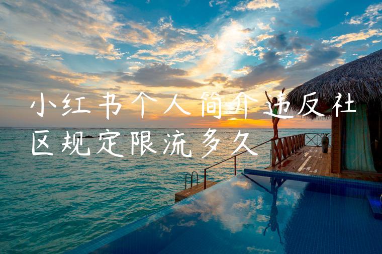 小红书个人简介违反社区规定限流多久 小红书个人简介违反社区规定限流多久