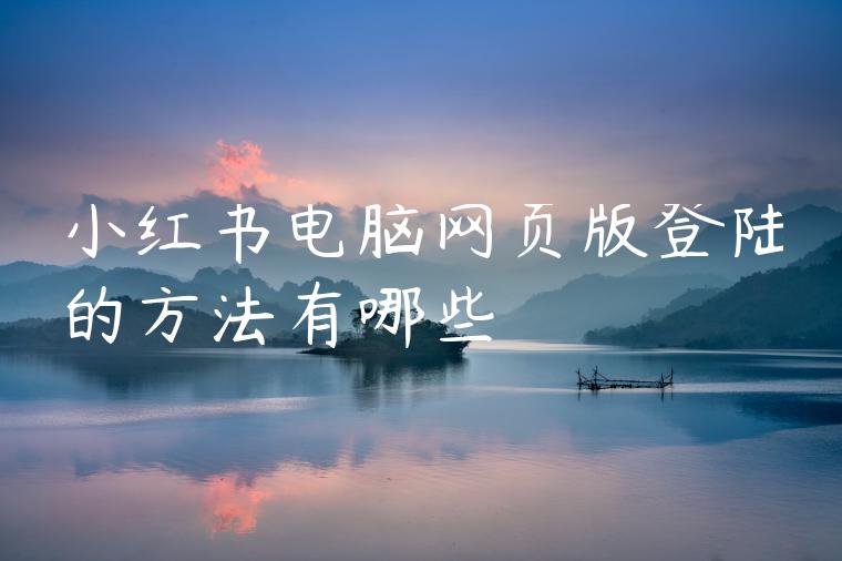 小红书电脑网页版登陆的方法有哪些