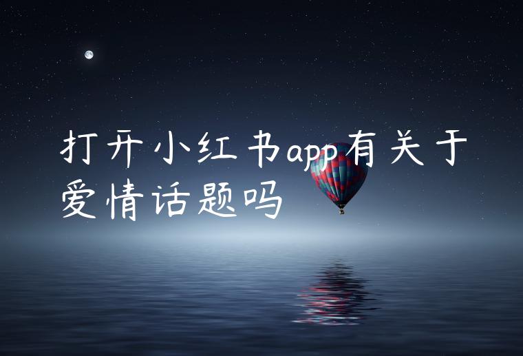 打开小红书app有关于爱情话题吗