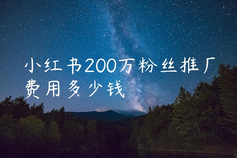 小红书200万粉丝推广费用多少钱