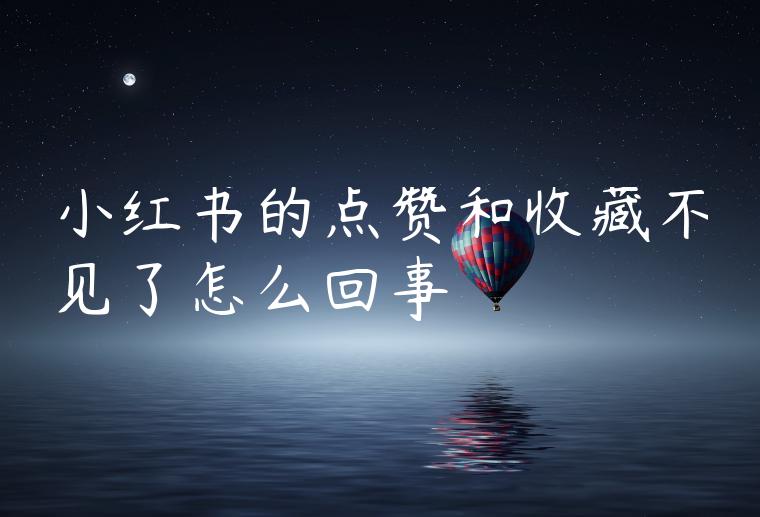 小红书的点赞和收藏不见了怎么回事