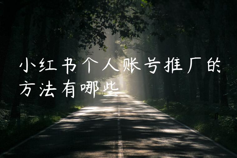 小红书个人账号推广的方法有哪些