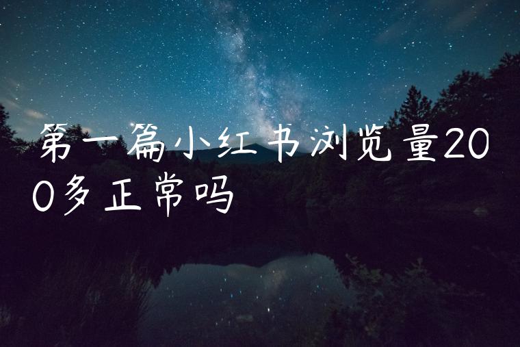 第一篇小红书浏览量200多正常吗