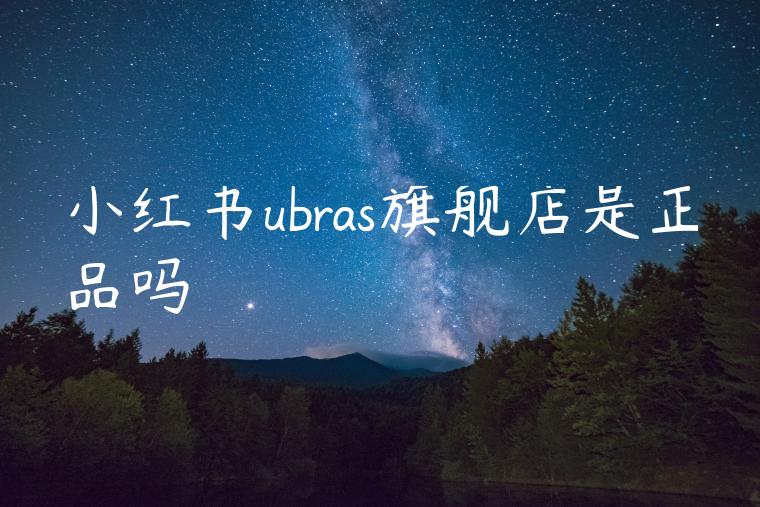 小红书ubras旗舰店是正品吗