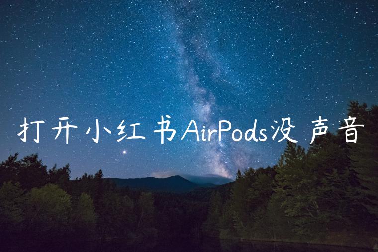 打开小红书AirPods没声音