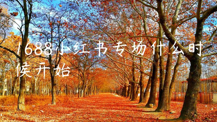1688小红书专场什么时候开始 1688小红书专场什么时候开始