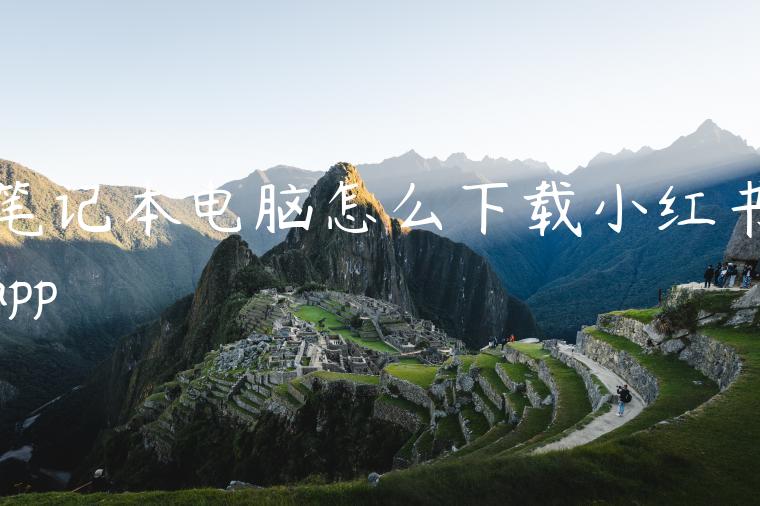 笔记本电脑怎么下载小红书app