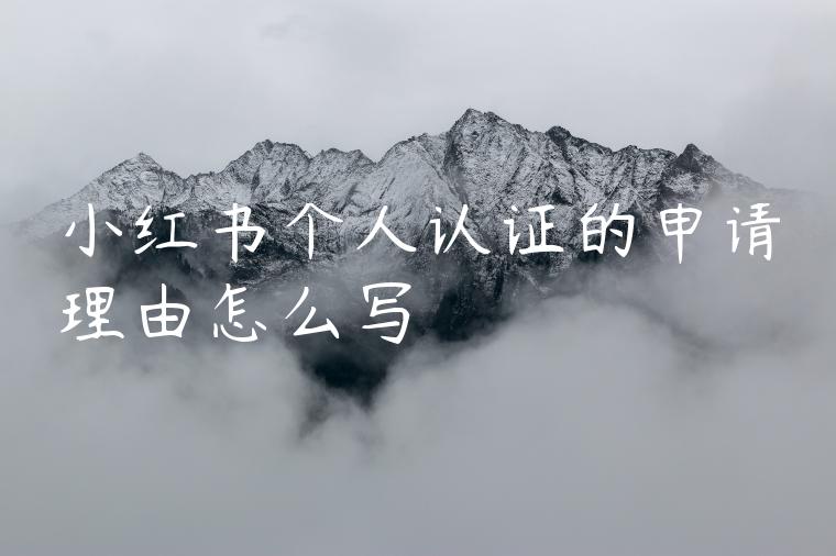 小红书个人认证的申请理由怎么写