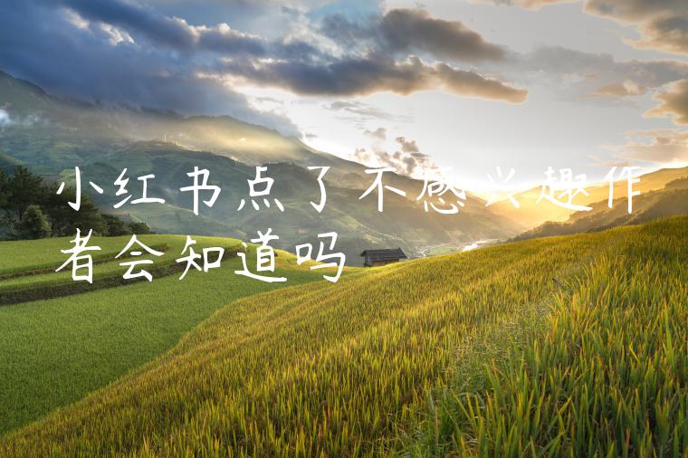 小红书点了不感兴趣作者会知道吗