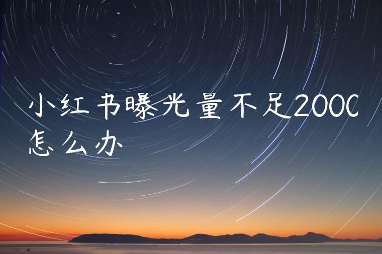 小红书曝光量不足2000怎么办