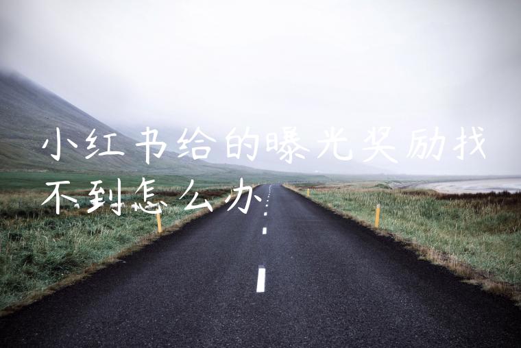 小红书给的曝光奖励找不到怎么办 小红书给的曝光奖励找不到怎么办