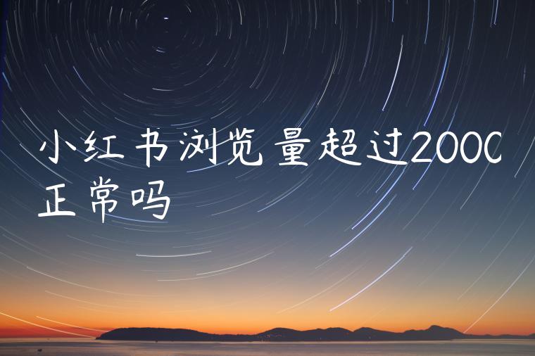 小红书浏览量超过2000正常吗