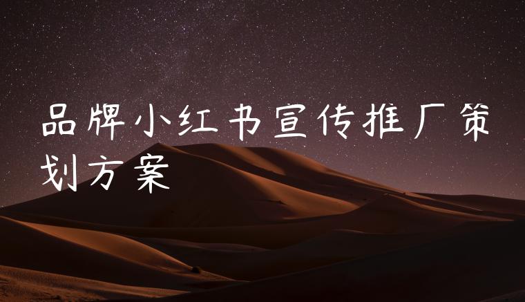 品牌小红书宣传推广策划方案 品牌小红书宣传推广策划方案