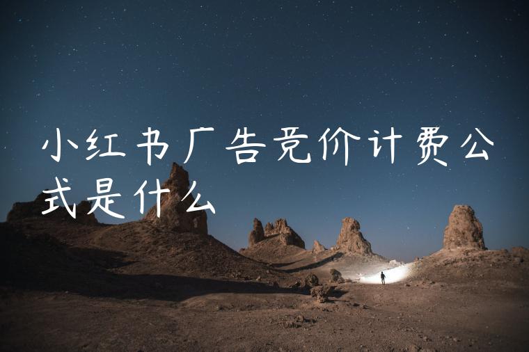 小红书广告竞价计费公式是什么