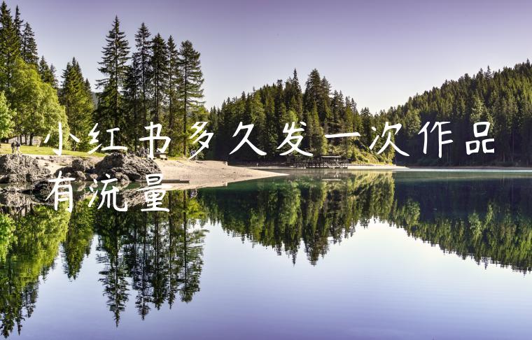 小红书多久发一次作品有流量