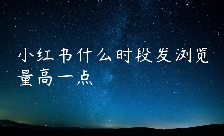 小红书什么时段发浏览量高一点