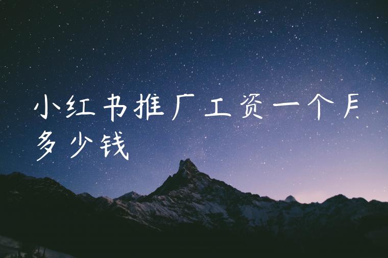 小红书推广工资一个月多少钱