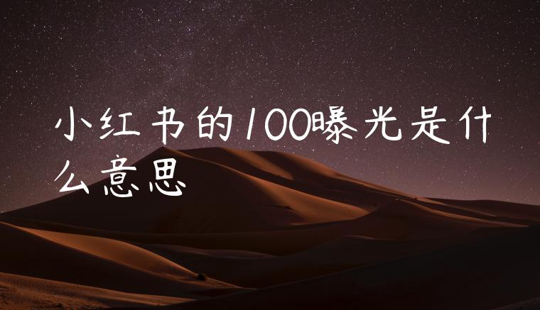小红书的100曝光是什么意思