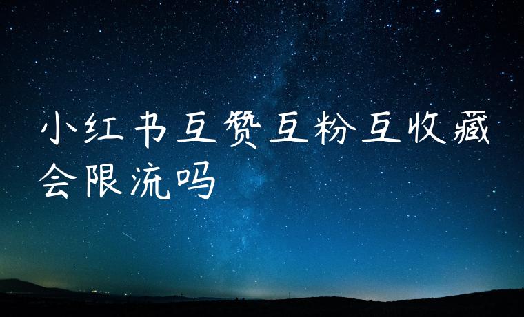 小红书互赞互粉互收藏会限流吗