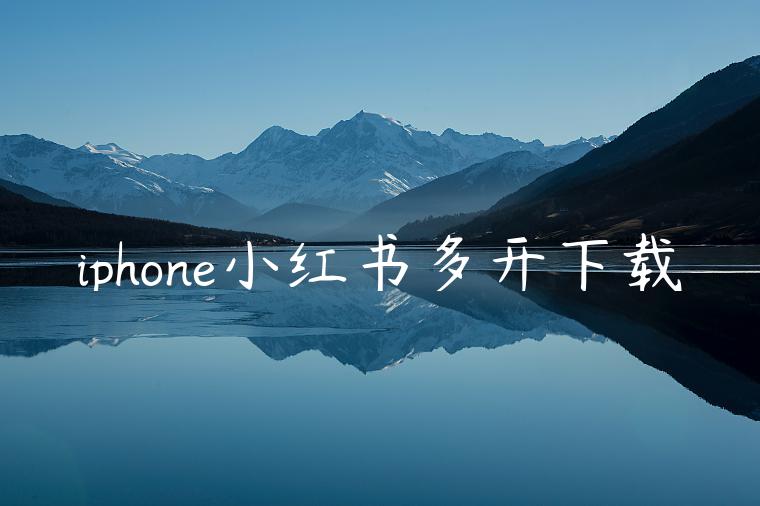 iphone小红书多开下载