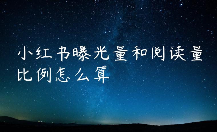 小红书曝光量和阅读量比例怎么算