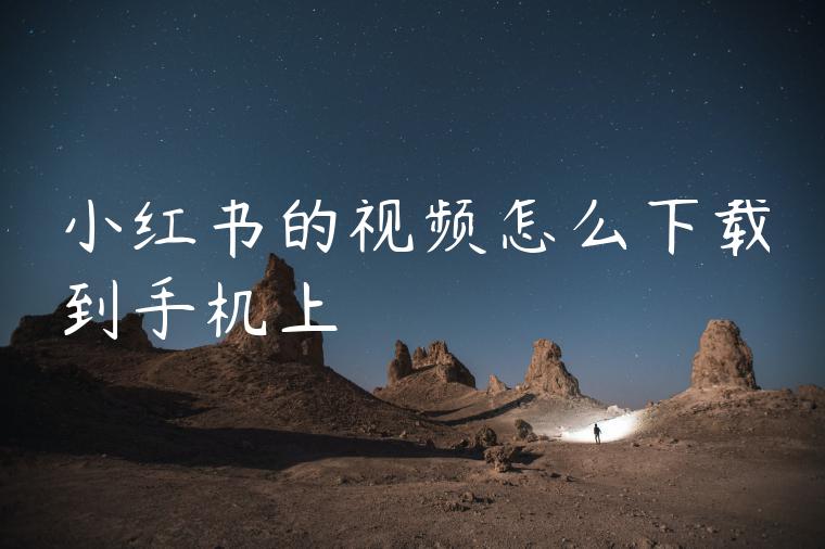 小红书的视频怎么下载到手机上