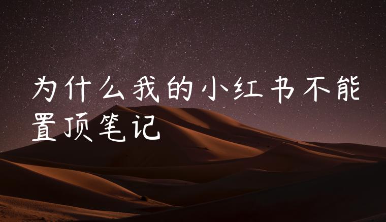 为什么我的小红书不能置顶笔记