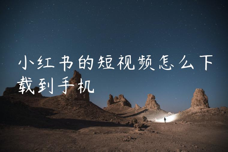 小红书的短视频怎么下载到手机