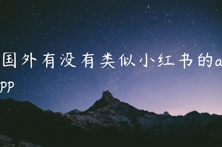 国外有没有类似小红书的app 国外有没有类似小红书的app