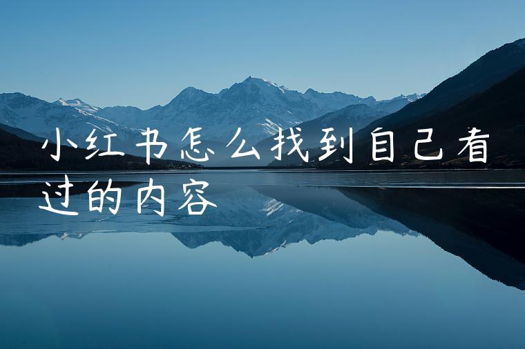 小红书怎么找到自己看过的内容