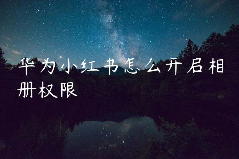 华为小红书怎么开启相册权限