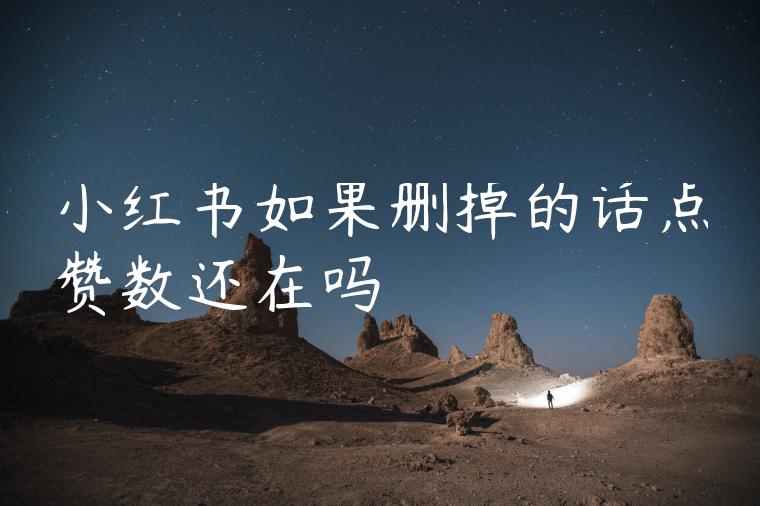 小红书如果删掉的话点赞数还在吗