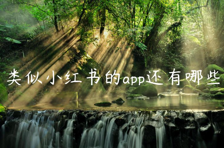 类似小红书的app还有哪些