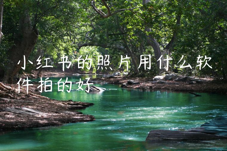 小红书的照片用什么软件拍的好