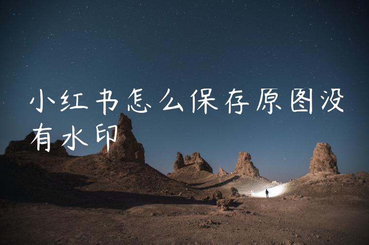 小红书怎么保存原图没有水印