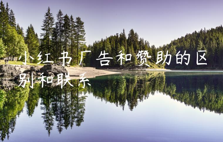 小红书广告和赞助的区别和联系