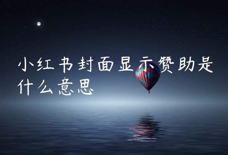 小红书封面显示赞助是什么意思