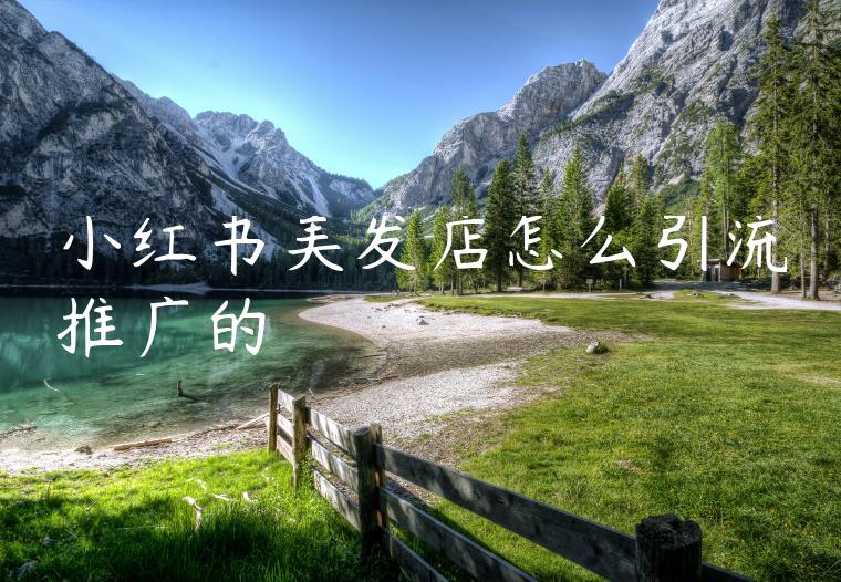 小红书美发店怎么引流推广的