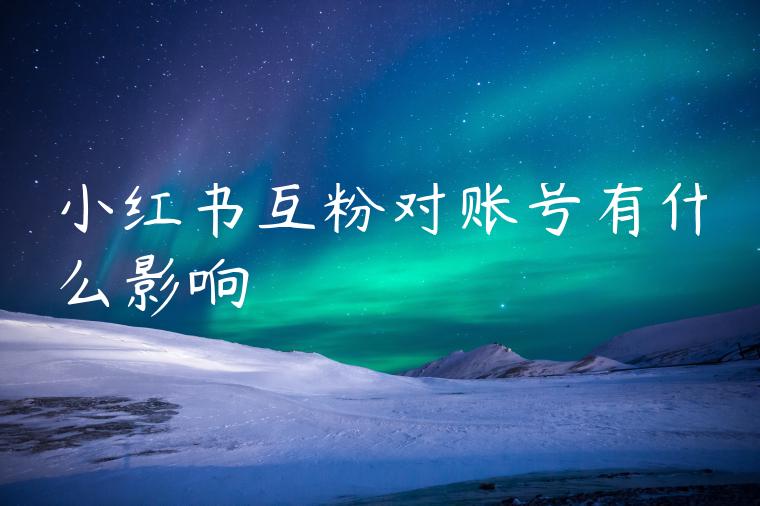 小红书互粉对账号有什么影响